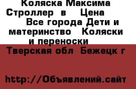 Коляска Максима Строллер 2в1 › Цена ­ 8 500 - Все города Дети и материнство » Коляски и переноски   . Тверская обл.,Бежецк г.